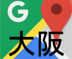 googlemap大阪