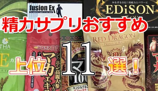 【2025年】精力サプリおすすめランキング11選！選び方のポイントを紹介